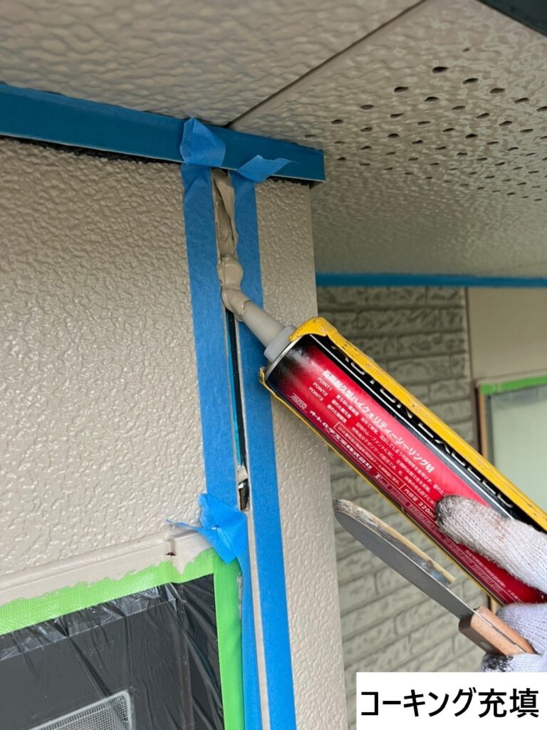 コーキングの充填とヘラ押えを行います。<br />
コーキングとは、建築物において目地剤などで隙間を塞ぐ作業を指し、気密性や防水性を高めることを目的としておこなわれます。